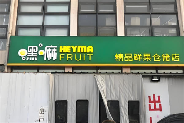 嘿嘛鲜果仓储