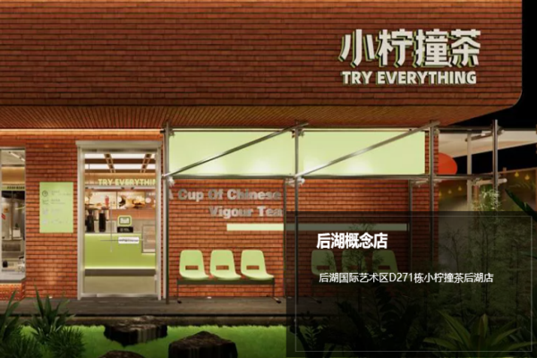 小柠撞茶加盟