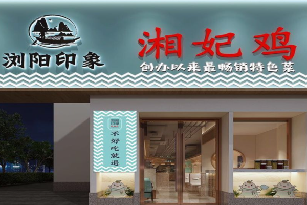 浏阳印象湘妃鸡加盟