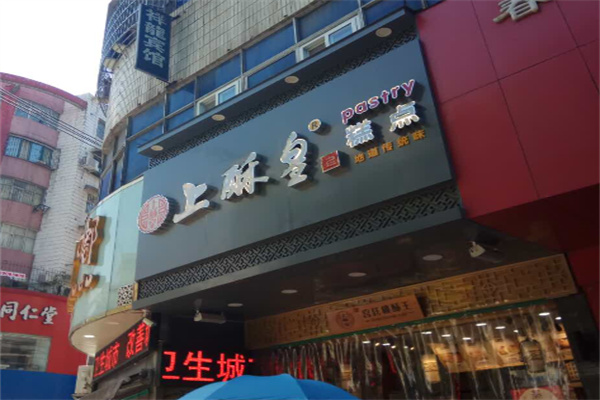 上酥皇店