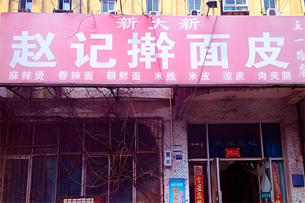 新大新擀面皮