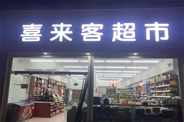喜来客便利店加盟