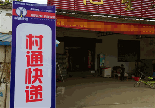 村通快递加盟