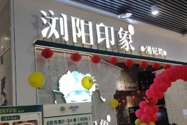 浏阳印象湘妃鸡加盟