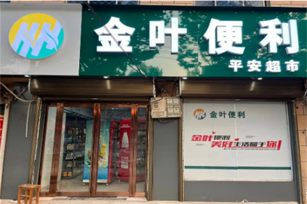 金叶超市