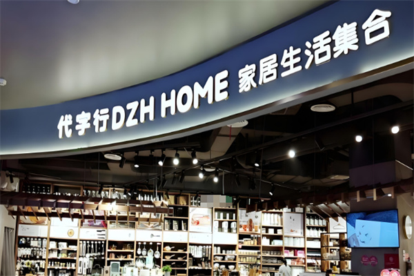 代字行家居用品