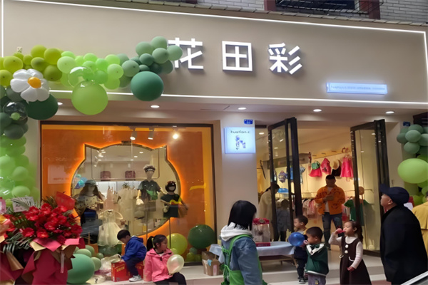 花田彩童装店