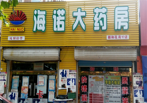 海诺大药房加盟