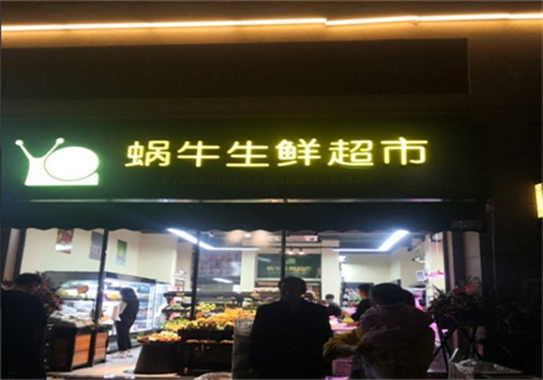 蜗牛生鲜加盟 