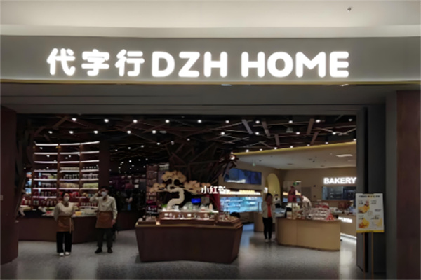 代字行家居用品