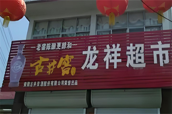 龙祥超市加盟