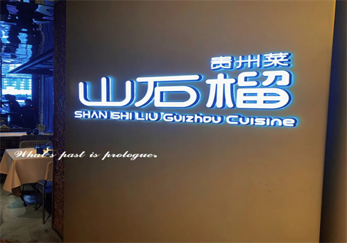 山石榴贵州菜加盟