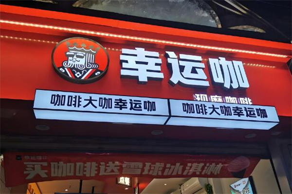咖啡大咖幸运咖