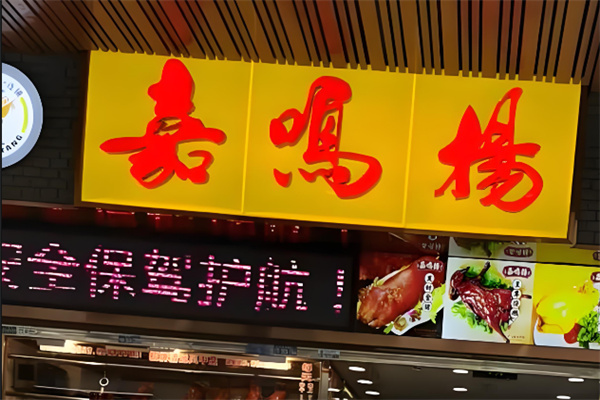 嘉鸣杨烧腊店