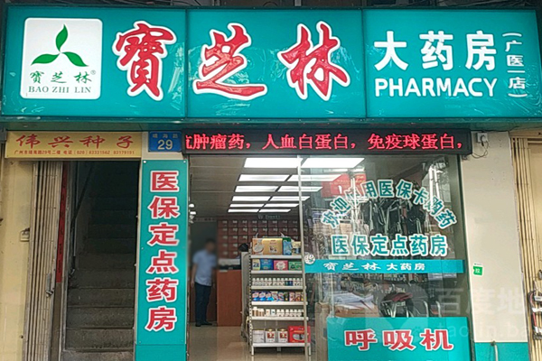 宝芝林药房加盟