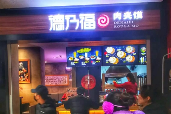 德乃福肉夹馍