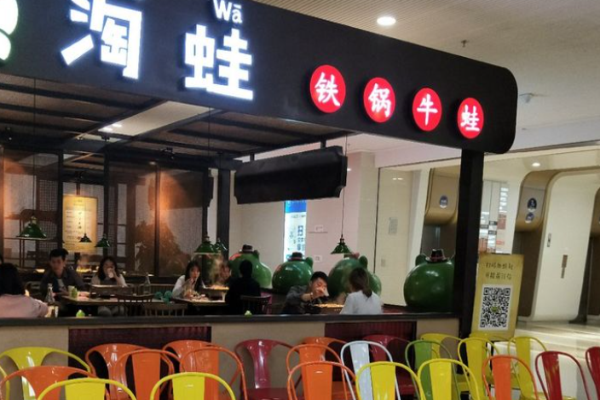 淘蛙铁锅牛蛙