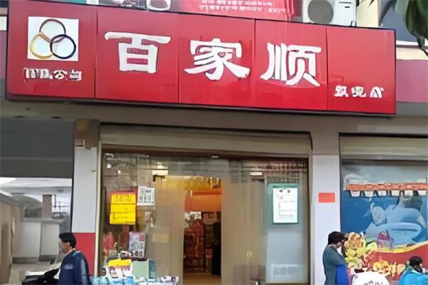 百家顺超市