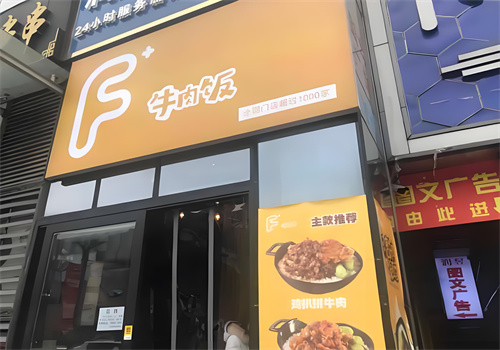 f+牛肉饭加盟