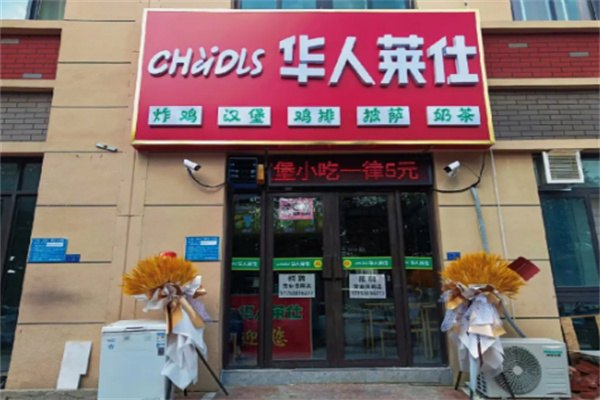 华人莱仕汉堡店