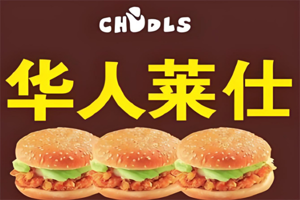 华人莱仕汉堡店