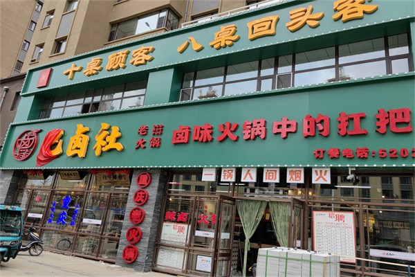 巴卤社火锅加盟