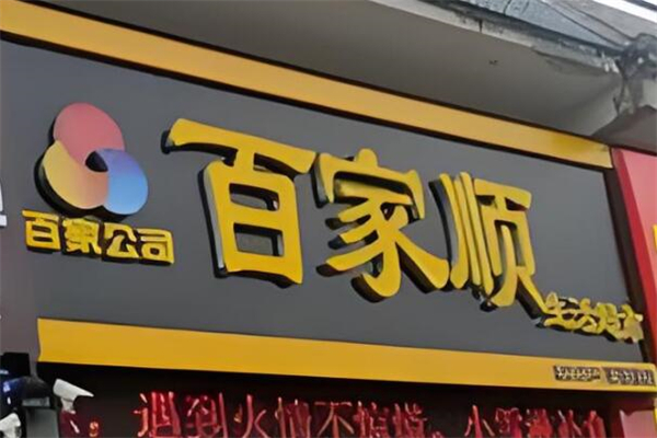 百家顺超市