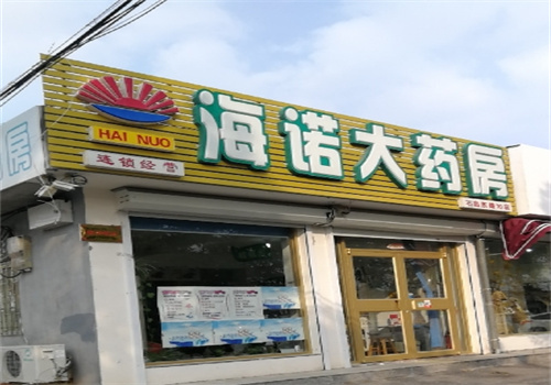 海诺大药房加盟