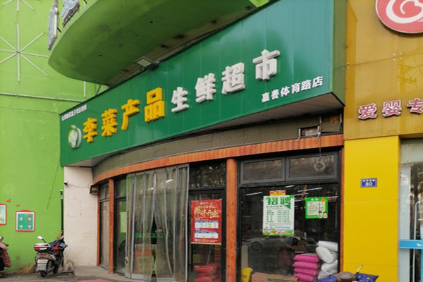 李菜超市加盟