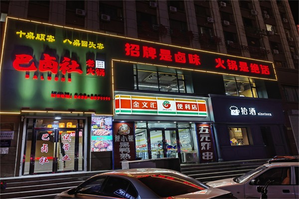 巴卤社火锅加盟