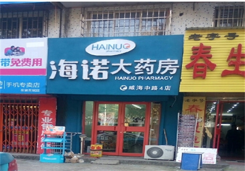 海诺大药房加盟