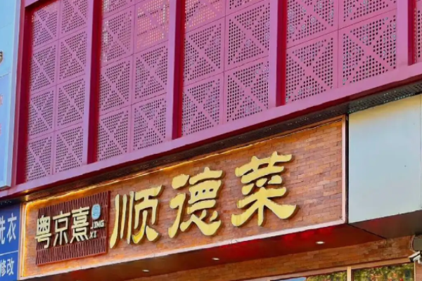 粤京熹顺德菜加盟