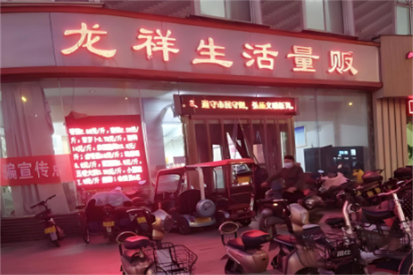 龙祥超市加盟