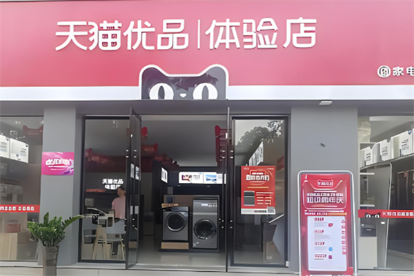 天猫家电实体店加盟