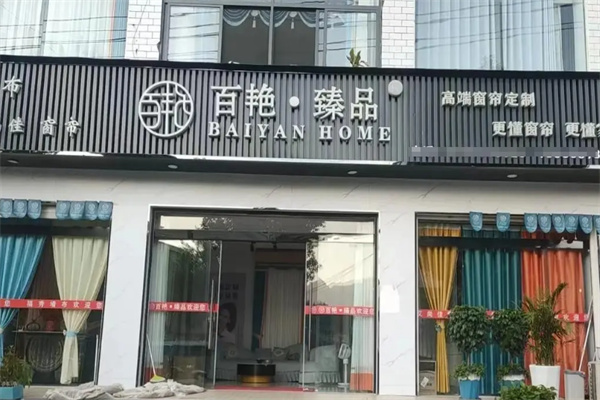百艳臻品窗帘