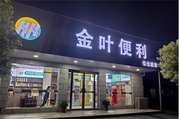金叶超市