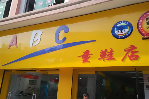 ABC鞋店加盟