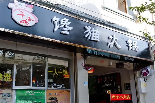 馋猫旋转小火锅加盟