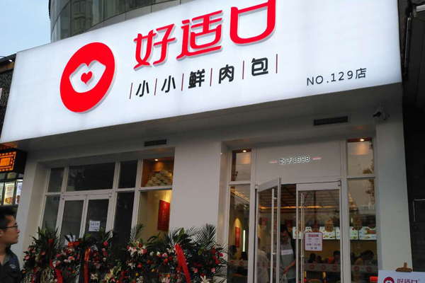 好适口包子招商加盟