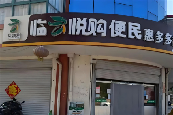 临云悦购便利店