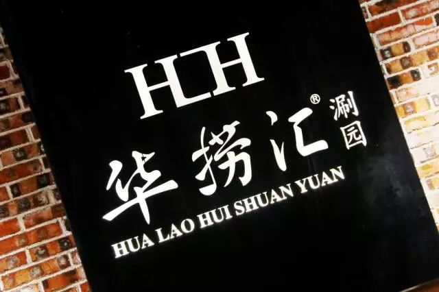 华捞汇火锅