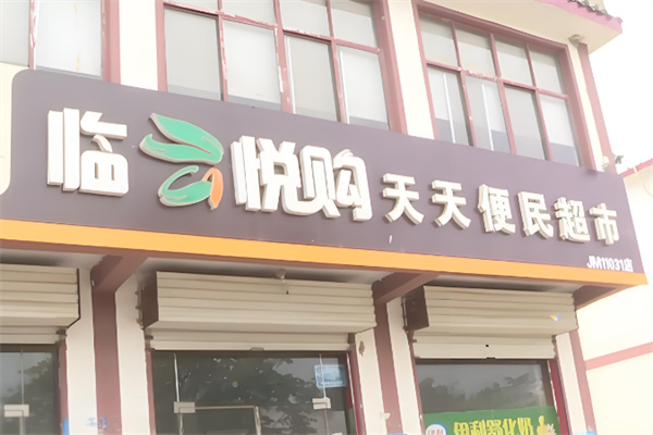 临云悦购便利店