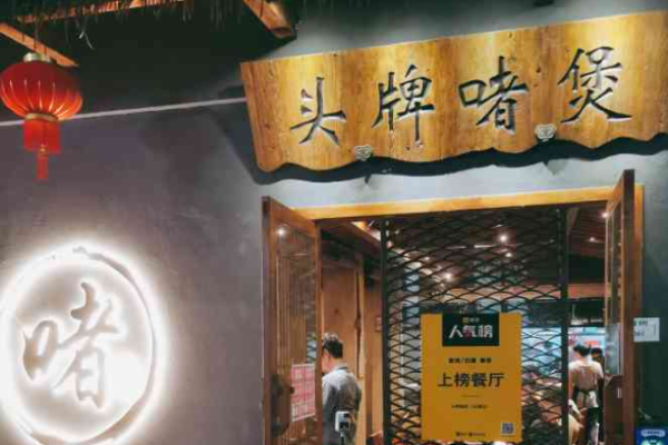 啫苑头牌啫煲加盟