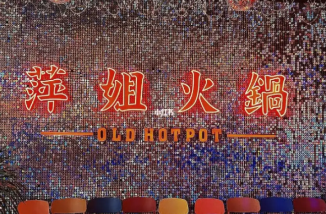 萍姐火锅加盟