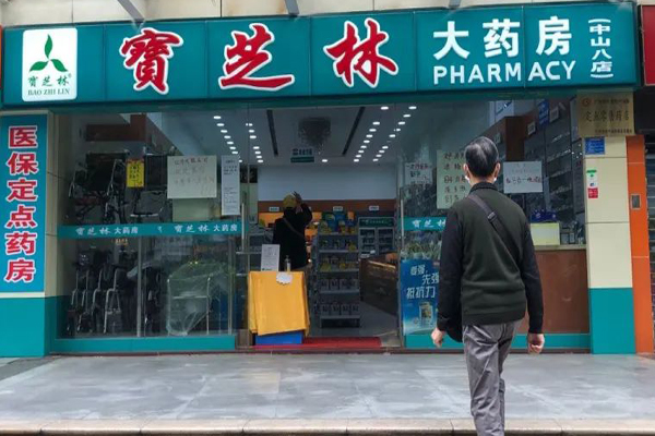 宝芝林药房加盟