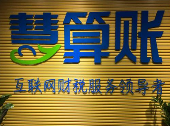 慧算账加盟