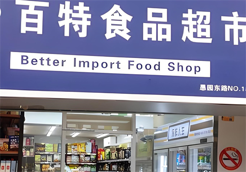 百特进口食品折扣店加盟