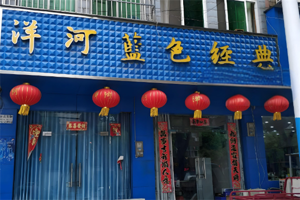 蓝色经典烟酒店加盟