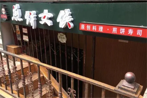 煎饼女侠店