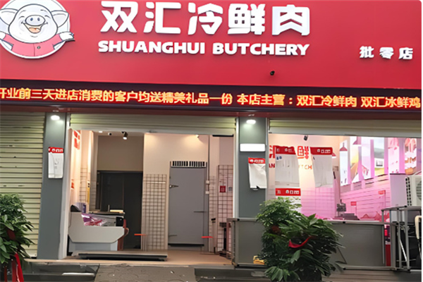 双汇生鲜肉加盟